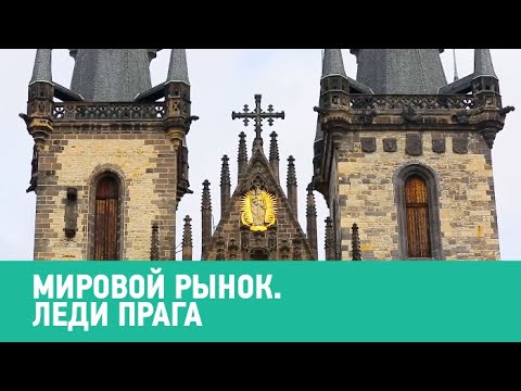 Видео: Леди Прага 🍅 Мировой рынок 🌏 Моя Планета