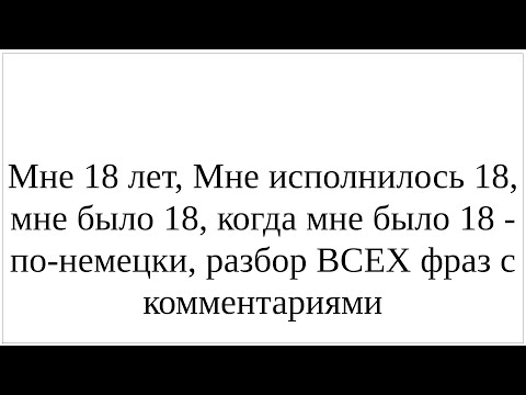 Видео: Как сказать по-немецки "Мне 18 лет, Мне исполнилось 18, мне было 18, когда мне было 18"