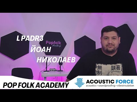 Видео: Акустично третиране на Popfolk Academy - основател Lpadr3