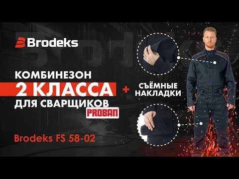 Видео: Комбинезон для сварщиков Brodeks FS 58-02. 2 класс. Сварочная одежда со съёмными накладками