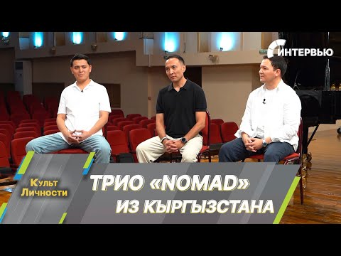 Видео: Трио «Nomad» о конкурсе «Интервидение», их песне и о том, как настроиться на победу