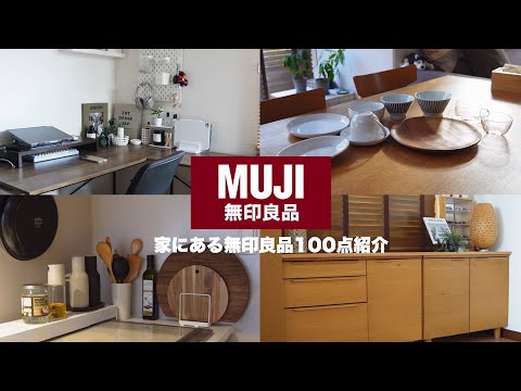 Видео: MUJI в моем доме｜Гостиная, кухня, кладовая, посуда и т. д....Более 100 наименований