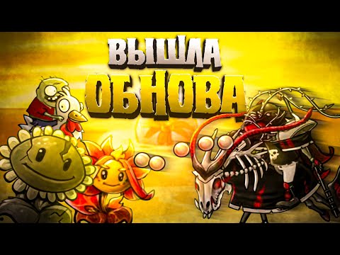 Видео: Обзор обновления 3.0! Гайд по БОЛЬШОМУ САДУ! 