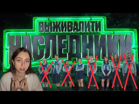 Видео: ОБЗОР ШОУ ВЫЖИВАЛИТИ НАСЛЕДНИКИ 1 СЕЗОН 8 ВЫПУСК ФИНАЛ???
