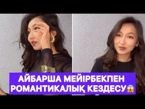 Видео: Айбарша Мейірбекпен романтикалық кездесу😱