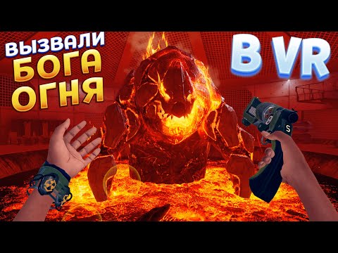 Видео: ВЫЗВАЛИ ГИГАНТА БОГА ОГНЯ В ВР ( Vertigo 2 )