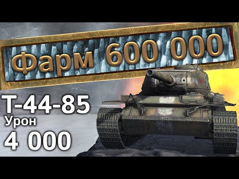 Видео: Т-44-85: Гладиаторский фарм  (Tanks Blitz)