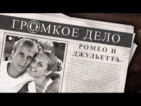 Видео: Громкое дело: Ромео и Джульетта. Ульяна Мальцева и Виталий Тимченко.
