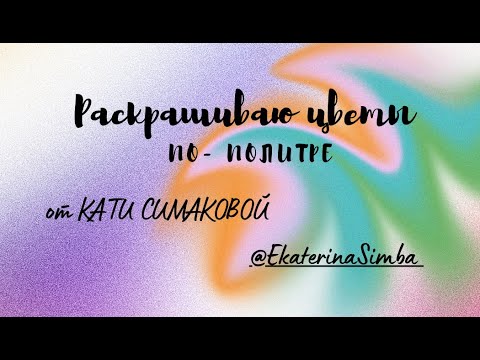 Видео: Челлендж "Раскрашиваю цветы по - политре" от @EkaterinaSimba  #хобби #челлендж #творчество #обзор