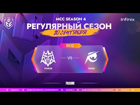 Видео: [VOD] MCC S4 | 20 сентября | Forze vs Teiko