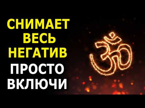 Видео: Полное ОЧИЩЕНИЕ СЕБЯ и ДОМА от негативных энергий, неудач и врагов | Мощная Медитация