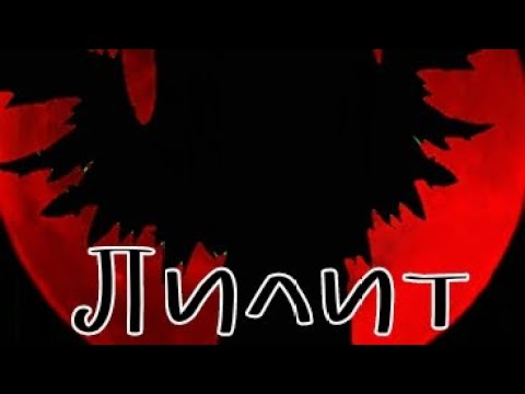 Видео: Гача клип на песню,, Лилит " / Приятного просмотра \ аппетита / Идея моя