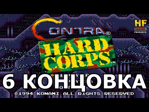 Видео: Contra: Hard Corps. SEGA [No Damage Walkthrough (6 Bad End) / Прохождение без урона (6 концовка)]