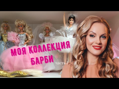 Видео: Моя коллекция Барби из 90-х в пышных платьях/  My Barbie Collection