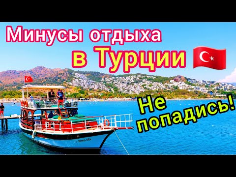 Видео: ТУРЦИЯ 🇹🇷 Минусы отдыха в Турции! Какие ПРОБЛЕМЫ на турецких курортах и в отелях? ОБЛОМЫ