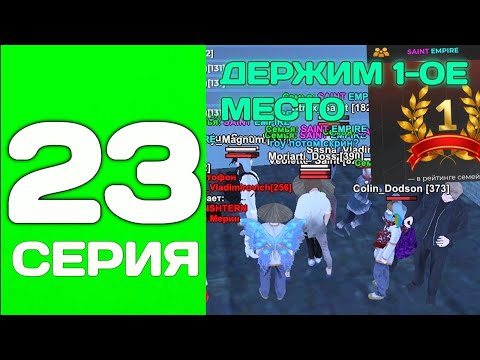 Видео: ПУТЬ ДО ТОП 1 ФАМЫ С НУЛЯ #23 - ЕЩЕ ДЕРЖИМ ТОП 1 на БЛЕК РАША