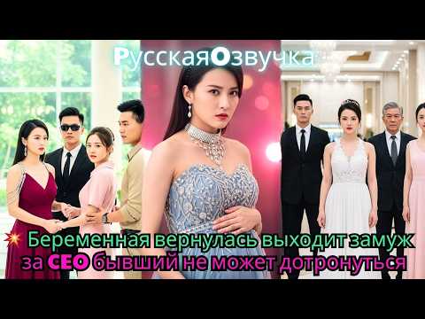 Видео: 💥 Беременная вернулась, выходит замуж за CEO, бывший не может дотронуться!#ceo #drama #дорама