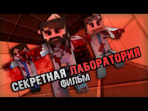 Видео: СЕКРЕТНАЯ ЛАБОРАТОРИЯ — Minecraft Фильм