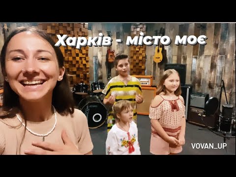 Видео: VOVAN_UP — Харків місто моє 🔥🇺🇦♥️2023