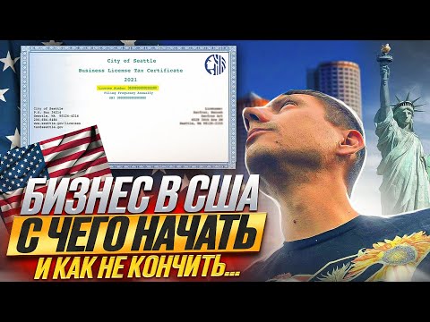 Видео: Открываю компанию в Америке 2023г. Что стоит знать.