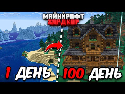 Видео: Я ПРОЖИЛ 100 ДНЕЙ в МАЙНКРАФТ ХАРДКОР! Уютный дом!