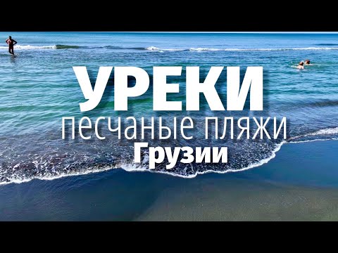 Видео: ИЗ БАТУМИ В УРЕКИ. ПЕСЧАНЫЕ ПЛЯЖИ ГРУЗИИ! МАГНИТНЫЕ ПЕСКИ.#georgia #грузия #уреки