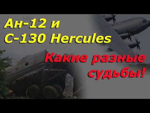 Видео: Ан-12 и C-130 Hercules: какие разне судьбы у одноклассников и сверстников! | Катастрофа Ан12 Иркутск