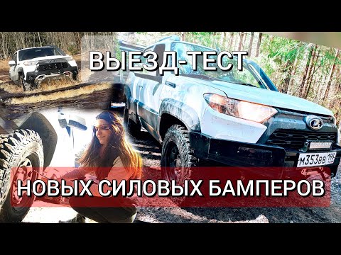 Видео: Испытываем Проходимость Новой Нивы Тревел | Niva Travel с Силовыми Бамперами OJ на внедорожье