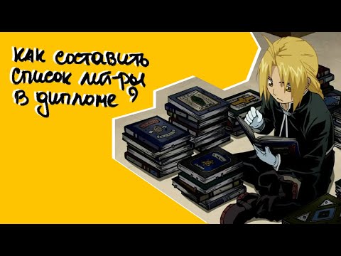 Видео: Как в дипломной работе оформить список литературы и сделать сноски по всем правилам университета