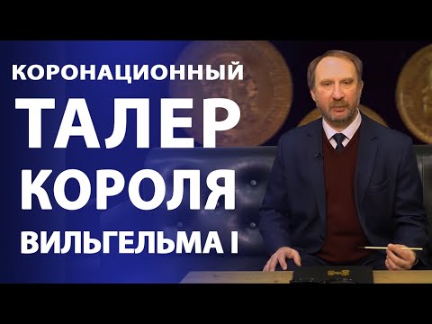 Видео: Коронационный талер короля Вильгельма I | Нумизматика