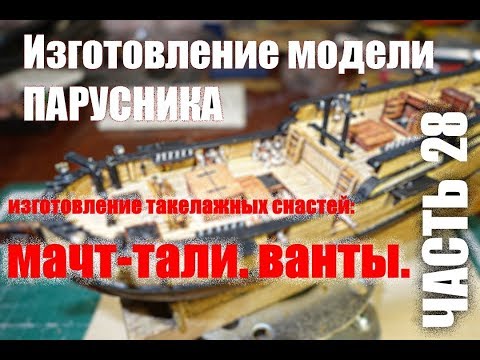 Видео: Изготовление модели парусника: Двухмачтовая марсельная шхуна. Часть 28. Мачт-тали.Ванты.