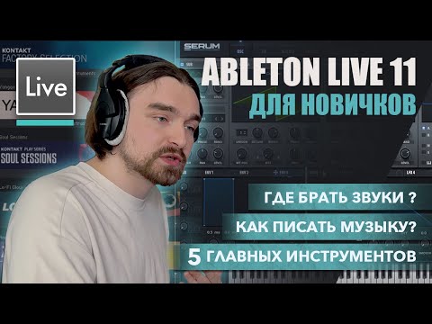 Видео: КАК ИМЕННО ПИШЕТСЯ МУЗЫКА В ABLETON LIVE? ГАЙД ДЛЯ НОВИЧКОВ | ГДЕ БРАТЬ ЗВУКИ ДЛЯ ЛЮБИМЫХ ЖАНРОВ?
