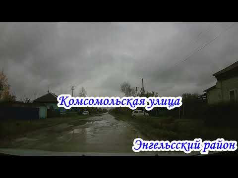 Видео: село Ленинское Энгельсский район Саратовская область 29 октября 2022 года