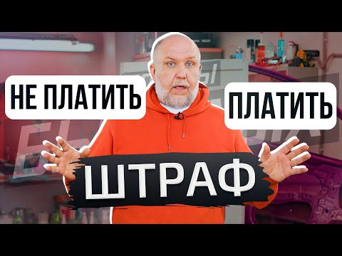 Видео: Штрафы сгорают. Правда или миф? | Советы бывалых