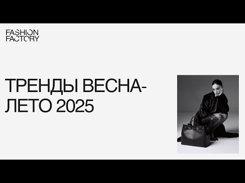 Видео: Тренды, которые нельзя пропустить: весна-лето 2025