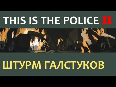 Видео: This is the police 2 - ШТУРМ БАЗЫ ГАЛСТУКОВ (Удачный) - Прохождение