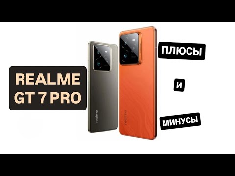 Видео: 🔥REALME GT 7 PRO - САМЫЙ ЧЕСТНЫЙ ОБЗОР! ТОП ВСЕХ ТОПОВ🔥