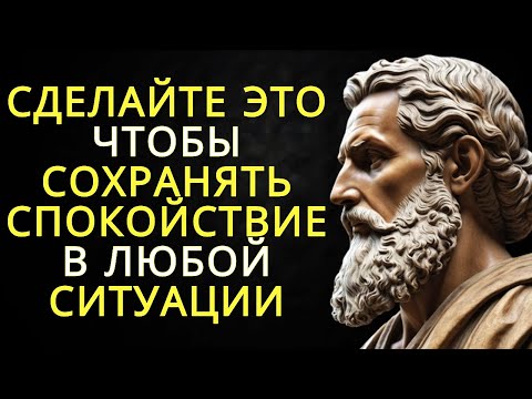 Видео: Как сохранять спокойствие в любой ситуации | Стоицизм