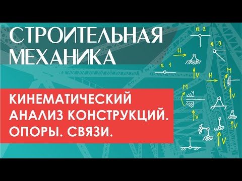 Видео: Кинематический анализ и структурный анализ конструкций. Опоры. Связи.  Мгновенная изменяемость.