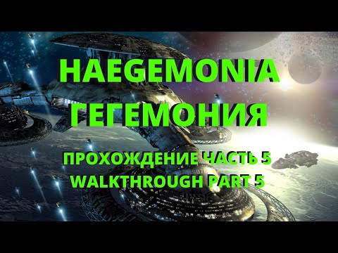 Видео: HEGEMONIA (HAEGEMONIA) / ГЕГЕМОНИЯ, прохождение без комментариев. часть 5, эпизод 2, миссия 3