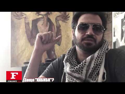 Видео: Защо "Хабиби"?