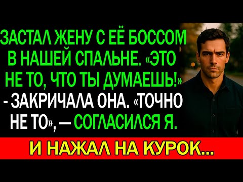 Видео: Застал ЖЕНУ с её БОССОМ в нашей СПАЛЬНЕ. "Это не то, что ты думаешь". Я согласился. И нажал на курок