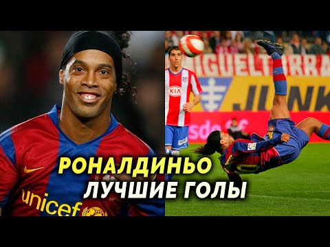 Видео: 5 САМЫХ КРУТЫХ ГОЛОВ РОНАЛДИНЬО!