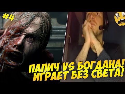 Видео: ПАПИЧ ПРОТИВ ЗОМБИ БОГДАНА! ИГРАЕТ БЕЗ СВЕТА! [RE2]