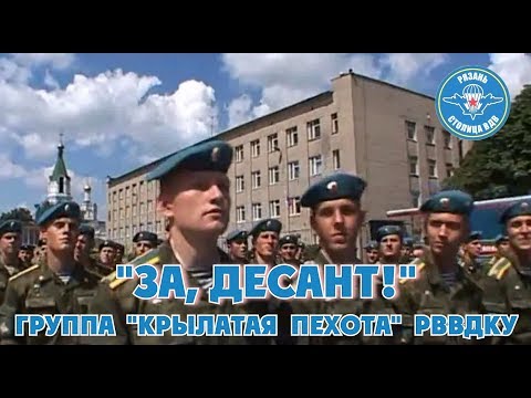 Видео: За десант Крылатая пехота РВВДКУ Рязань