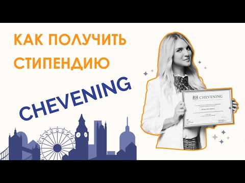 Видео: ЧИВНИНГ (Chevening). Как выиграть полный грант на учебу в Англии