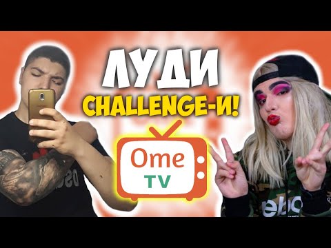 Видео: ЛУДИ ПРЕДИЗВИКАТЕЛСТВА В OME TV С CORKSCREW2