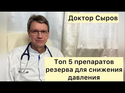 Видео: Топ 5 препаратов резерва для снижения артериального давления