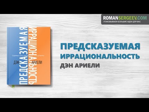Видео: «Предсказуемая иррациональность». Дэн Ариели | Саммари