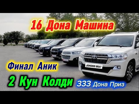 Видео: ШОШИЛАМИЗ ФИНАЛГА 2-КУН КОЛДИ 333-ДОНА ПРИЗ 16-ДОНА МАШИНА MERCEDES-BENZ E200 | Лайк Комент учун..🎁 
